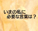 今のあなたに必要なメッセージをカードからもらいます 聞きたいことを書かなくてもOK★お手軽オラクルいかがですか？ イメージ2
