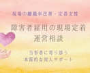 障害者雇用の現場定着・運営相談乗ります 離職続出の現場を改善！当事者に寄り添う本質的な対人サポート イメージ1