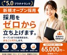 新規オープンの採用、ゼロから立ち上げます 新店舗・新拠点オープンに向けた採用戦略〜実務まるごと採用代行 イメージ1