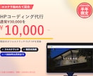 半年限定¥10,000｜HPコーディング代行します ココナラ始めたて記念｜現役SEが格安でフルスクラッチ実装 イメージ1