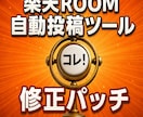 購入者限定　楽天ROOM自動投稿ツール修正します 過去にご購入いただいた楽天ROOM自動投稿ツールの修正対応用 イメージ1
