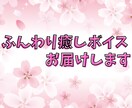 ふんわり癒しボイスお届けします 大人しい子・お姉さんの声が得意です イメージ1