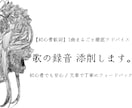 初心者向け！歌の録音 添削します 「はじめての歌添削、ここからで大丈夫。」 イメージ1
