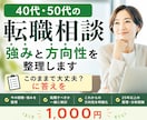 40代ー50代の転職相談｜強みと方向性を整理します このままで大丈夫？転職すべきか迷う方へ イメージ1