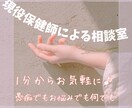 資格有　国立大卒保健師がお悩みに寄り添います 寂しい。話したい。そのお気持ち共有しましょう イメージ1