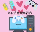 ネトゲ恋愛の行方占います ネトゲで恋をしちゃったら…誰に相談する？ イメージ1