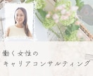 働く女性向け！キャリアコンサルティングします 自分軸発見→キャリア計画戦略→社内キャリア、転職、起業まで♪ イメージ1
