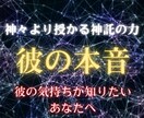 霊視神託鑑定【彼の気持ち】知りたい本音を占います 二人の未来は？気持ちが分からず悩んでいるあなたへ イメージ1