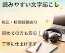 丁寧・正確に文字起こしを承ります 塾での校正・校閲経験あり。丁寧対応 イメージ1