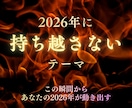 2026年に持ち越さない方がいいテーマを視ます この瞬間からあなたの2026年が動き出す イメージ1