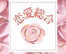 恋愛総合【出会い・彼の気持ち・秘密の恋】占います 〜心を込めた鑑定で、愛に溢れる幸せな未来へ踏み出すお手伝い〜 イメージ1