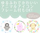 ゆるかわアニマルアイコン作成します フレームもOK！小物も1点無料！選べるふちどりと色塗り！ イメージ1
