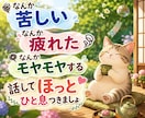 飲み込み続けた気持ち、お聴きします モヤモヤ・不安・誰にも言えないことも安心してお話しください♪ イメージ1