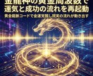 金龍神の黄金周波数で運気と成功の流れを再起動します 黄金龍脈コードで金運覚醒し現実の流れが動き出す イメージ2