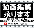 動画編集承ります 余計な部分をカットし、魅力的なコンテンツにしてみませんか？ イメージ4