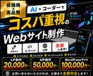 AI×コーダーでコスパ重視のWeb制作します AI×コーダーでコスパ重視のHP・LP制作します イメージ1