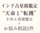 インド占星術で基礎鑑定+お悩み相談２件承ります お悩みはVargaも踏まえてしっかり鑑定いたします イメージ1
