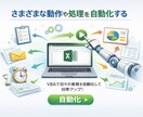 サイト運営者！マクロVBAで業務効率化します Excel業務を自動化し作業時間を大幅削減します！ イメージ2