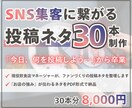 飲食店SNS向けネタ出し30本お手伝いします 投稿のネタ切れでSNSの更新が止まっている方をサポートします イメージ1