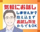 人付き合いが苦手、心のモヤモヤ5分だけでも聴きます ✨人間関係✨家族関係✨仕事✨悩み✨毒親✨相談✨近所付き合い イメージ1