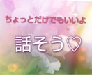 今から少し話しませんか？…何分でもお話し聞きます どんな事でも、他愛ない事でも、思ってること聞かせてくださいね イメージ1