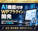 AI機能付きWPプラグインを開発します あなたのWordPressに欲しいAI機能を追加 イメージ1