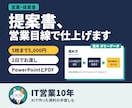 営業資料・提案書をAI×営業目線で作ります IT営業10年の管理職が、AIを人の目で仕上げます イメージ1