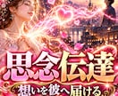 潜在意識書き換え復縁成就祈祷•強力縁結び霊視します 復縁成就祈祷と思念伝達★彼の気持ちを霊視し潜在意識へ届ける イメージ4