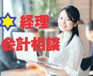 経理会計・仕訳・試算表のお悩みや疑問❓を解決します 25年以上の経験❗中小企業も個人事業も低価格でサポートします イメージ1