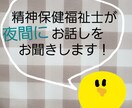 夜間に精神保健福祉士がお話しをお聞きします 現役の精神保健福祉士が深夜の時間帯に対応します！ イメージ1