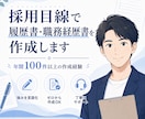 採用目線で履歴書・職務経歴書を作成します 年間100件以上の作成経験｜あなたの強みを言語化 イメージ1