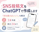 SNS投稿文をChatGPTで作成します 「何を書けばいい？」を解決。読みやすい投稿文を作成します イメージ1