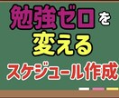 勉強習慣ゼロの中学生のスケジュール作ります 「後回しにして結局やらない」状態を、「今やる」状態へ イメージ1