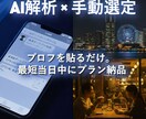 AIが解析！横浜・川崎 のデートプラン作成します プロフを貼るだけ。 AI解析×手動選定で、最短当日中に納品 イメージ1