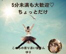 5分未満OK！ちょっとだけ話したい大歓迎してます 「なんか話したい」「ほんの少しでいい」その気持ち受け止めます イメージ1