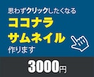 ココナラサムネイル画像つくります クリックされるココナラサムネ作ります！ イメージ1