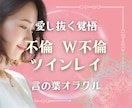 不倫・複雑愛・相手の本心・メッセージを受け取ります 周りに話せない想い、苦しみお聞かせ下さい イメージ1