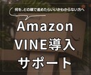 Amazon VINE開始までをサポートします レビュー獲得！VINEプログラム登録を支援 イメージ1