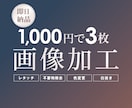 即日納品 画像のレタッチ・加工承ります Photoshopでや白抜き・背景透過・色調整など対応します イメージ1