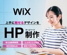 WIXで魅力的なデザインのHP制作します 構成からデザイン実装まで全て丸投げで請け負います！ イメージ1