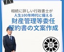 財産管理等委任契約のご相談と文案作成承ります おひとり様・遠方にお住いの親世代のための契約 イメージ1
