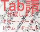 Tab譜を制作します ギター、ベース、ドラム、ボーカルの採譜が可能です。 イメージ1