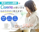現役Canva講師がCanvaの使い方を教えます ”あなたの作りたい”をカタチにするお手伝いをします イメージ1