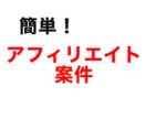お金がかからない副業教えます 簡単！初期設定さえ出来れば◎です！ イメージ1
