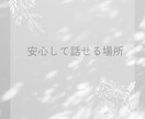 丁寧な対話で  あなたの心の声を、 大切に聴きます 安心できる時間、 本当のあなたの想いに触れてみませんか。 イメージ2