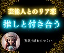 推しの一番になる秘訣♡西洋占星術で相性診断します 10000文字越え本格鑑定！芸能人にリア恋♡推しと付き合う イメージ1