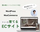 ハンドメイド専門！世界観が伝わるECを制作します WordPress構築！ファンを育てて売上に繋げるお店作り イメージ1