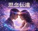 圧倒的人気！！あなた様の想いをお届けします 他とは違う思念伝達、どうぞお求めください。 イメージ3