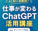 ChatGPTで仕事効率化！使い方を丁寧に教えます 実例を交えてChatGPT活用を学べます イメージ1