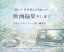 想いや世界観を大切にした動画編集をします 見る人たちの心にそっと届く編集を イメージ1